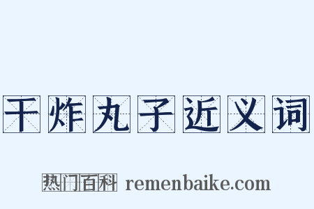 干炸丸子近义词是什么意思的图片
